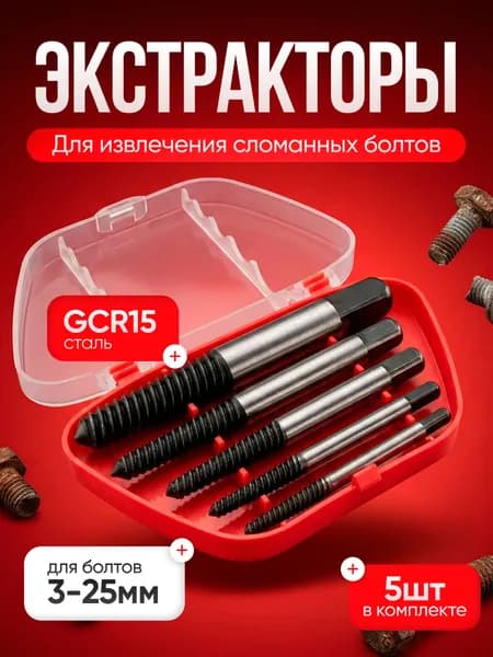 Набор экстракторов для выкручивания сорванных винтов и болтов
