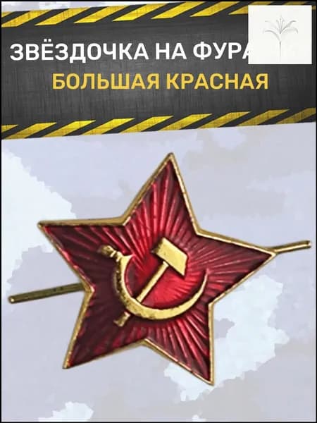 Премиум звезда, большая на фуражку СССР-ggaw5.6