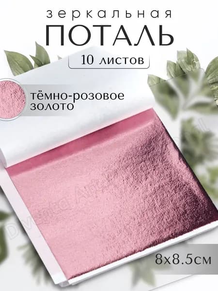 10 листов / Темно-розовая / Зеркальная поталь 8х8,5см