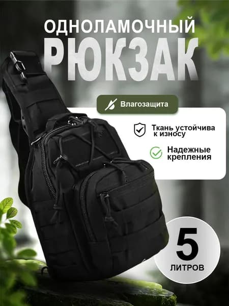 Сумка тактическая