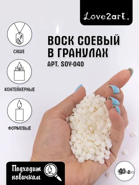 Воск для изготовления свечей белый 40 грамм соевый Love2art -040