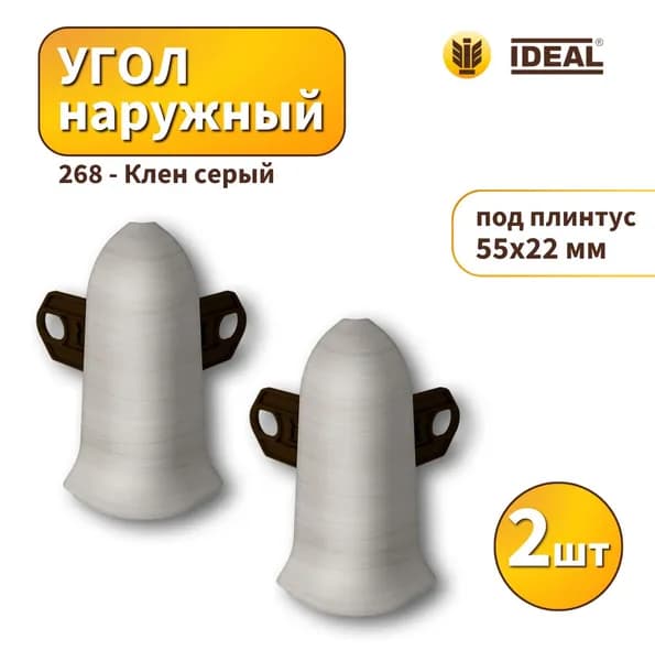 Угол наружный IDEAL KП-55-268 Клен серый 2шт