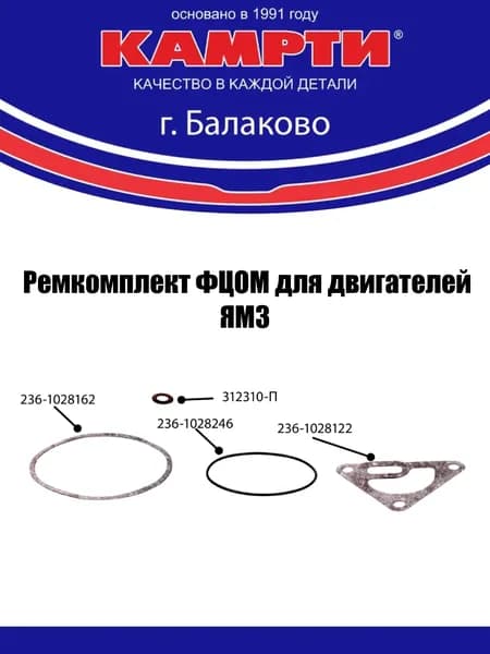 Ремкомплект ФЦОМ для двигателей ЯМЗ