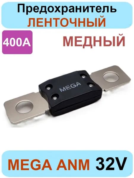 Предохранитель ленточный МЕГА MEGAVAL FG 400А черный