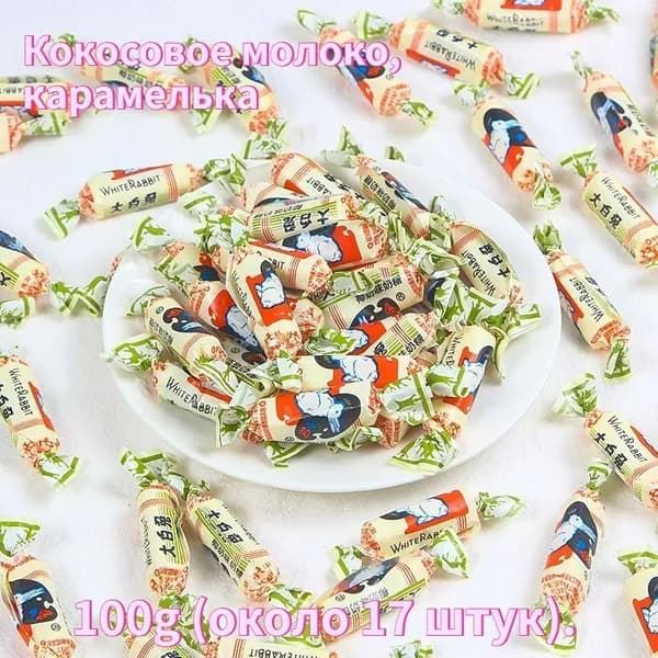 Конфеты с молочным вкусом "Белый Кролик" - натуральный состав, классические сладости из Китая