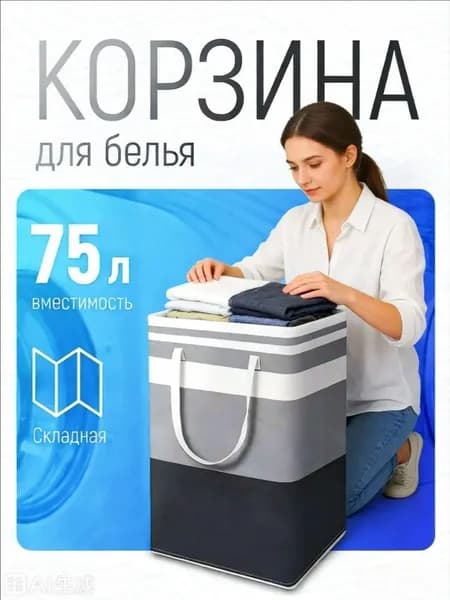 Корзина для белья, 75 л, 1 шт