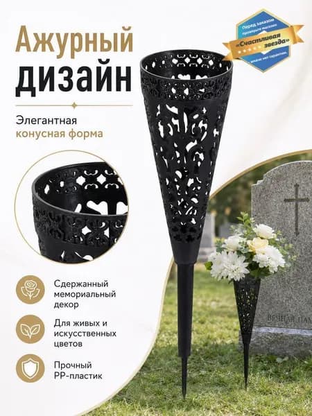 Мемориальная ваза с штырем для живых и искусственных цветов