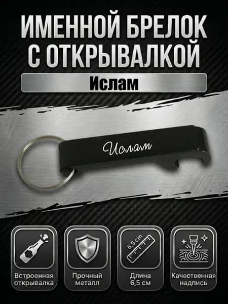 Брелок открывашка с именем Ислам