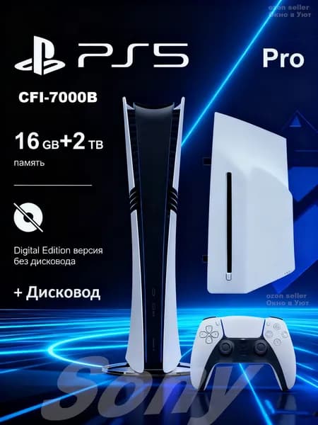 Игровая консоль Sony PlayStation 5 Pro CFI-7000B Digital + Оптический приводПоддержка тактильной обратной связи, адаптивного триггера и 3D-звуковых эффектов