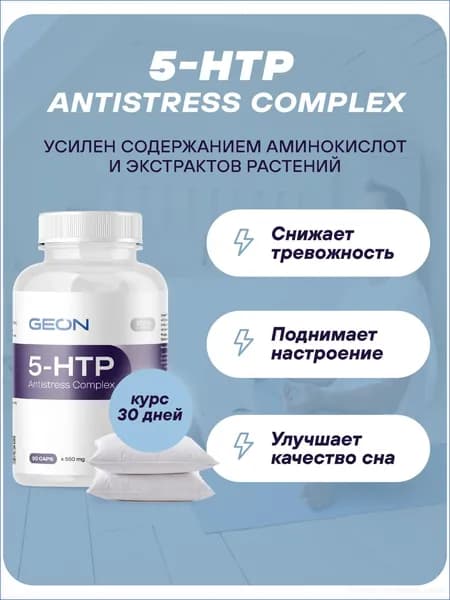 GEON Антистресс комплекс 5-НТР Antistress complex (экстракт гриффонии, 5-ХТП, 5-гидрокситриптофан) 90 капсул х 550 мг