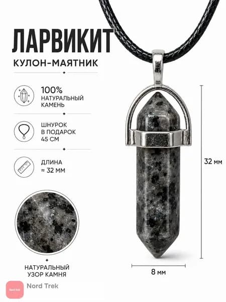 Кулон Маятник Ларвикит подвеска из натурального камня со шнурком.для биолокации