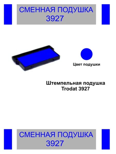 Сменная штемпельная подушка Trodat 3927