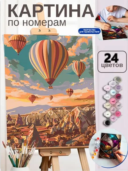 Картина по номерам Воздушные шары над Каппадокией, 40X50cm, для интерьера дома, подарок для взрослых
