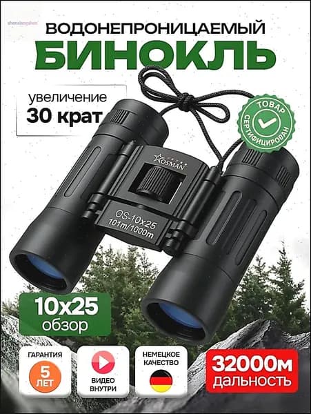БИНОКЛЬ 10Х25 профессиональный для рыбалки, морской, военный, наблюдения