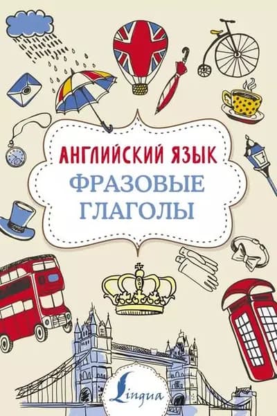 Английский язык. Фразовые глаголы | Голицына Надежда Юрьевна | Электронная книга
