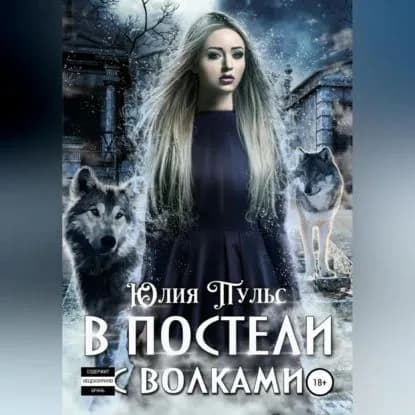 В постели с волками | Пульс Юлия | Электронная аудиокнига
