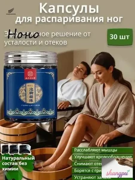 Капсулы для распаривания ног с экстрактами трав расслабление и восстановление за 20 минут. Улучшение кровообращения, снятие усталости и отеков