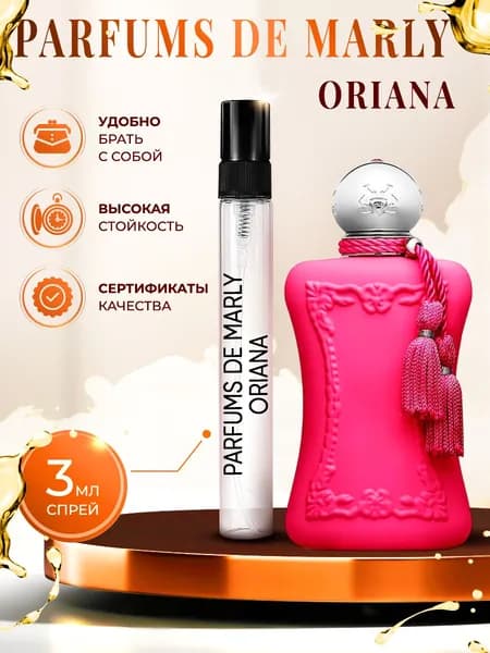 Parfums de Marly Oriana парфюм женский стойкий 3мл
