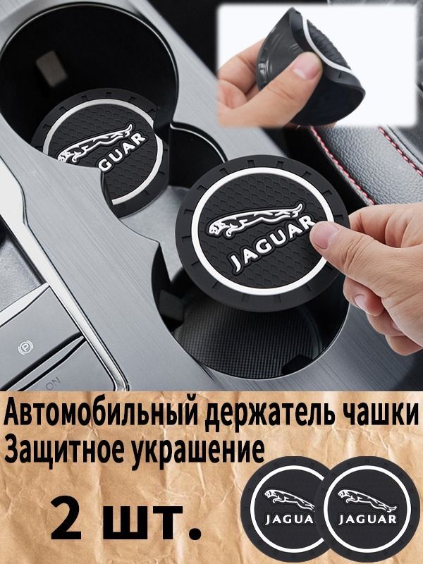 Ягуар / Jaguar автомобиль держатель чашки резиновые коврики подставки