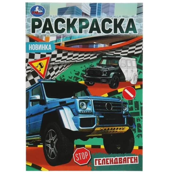 Раскраска-Малышка, 16 заданий, ТМ Умка