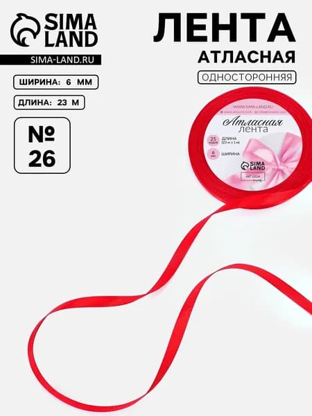 Лента атласная красная 6 мм * 23м