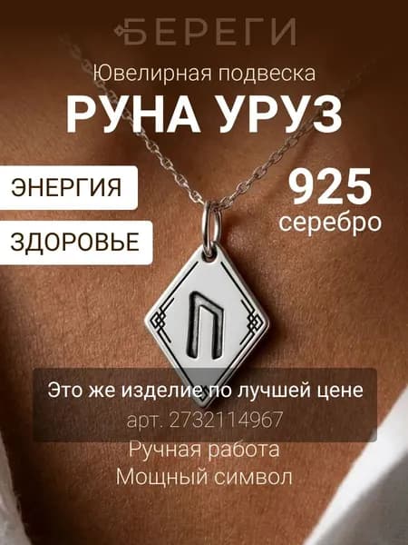 Подвеска на шею женская BEREGY из серебра 925 пробы, серебряный кулон руна Уруз, талисман, оберег