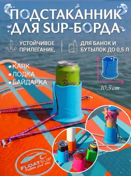 Подстаканник на сапборд, каяк, байдарку синий