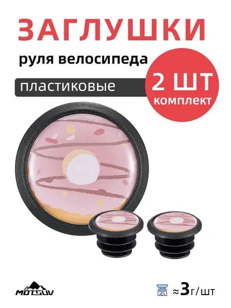 Заглушки (баренды) для руля велосипеда в торец руля к грипсам (комплект 2 шт.), пластик