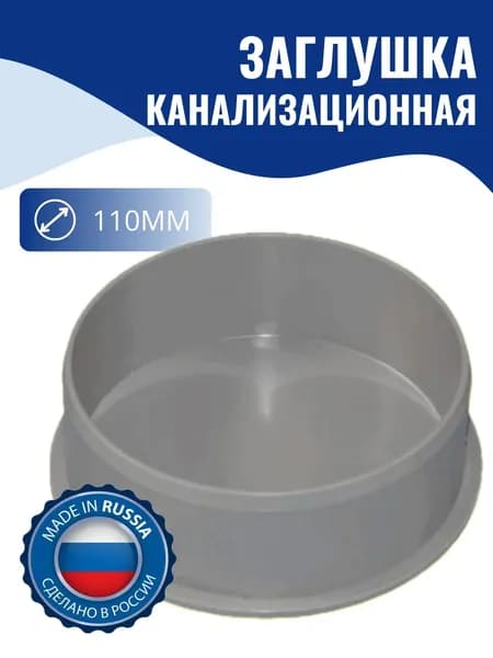 Заглушка канализационная 110 мм