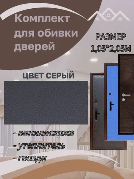 Набор для обивки дверей
