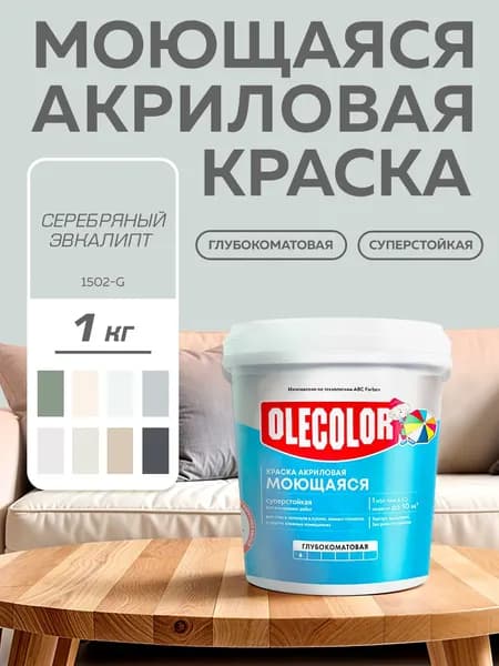 Краска моющаяся для стен и потолков, интерьерная OLECOLOR, акриловая, СЕРЕБРЯНЫЙ ЭВКАЛИПТ 1 кг