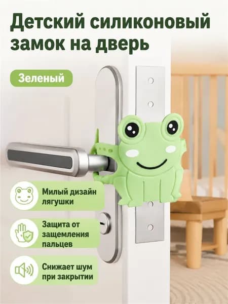 Замок-фиксатор на дверную ручку в виде лягушки для детской безопасности, зеленый, TPR
