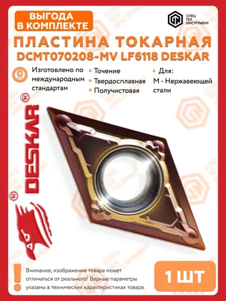 Пластина DCMT070208 MV LF6118 DESKAR 1 штука