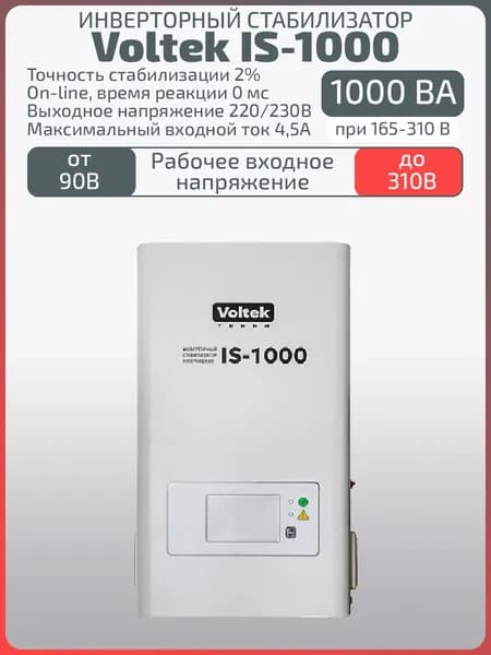 Однофазный стабилизатор напряжения IS-1000 220/230В 1,0 кВА (1000 ВА)