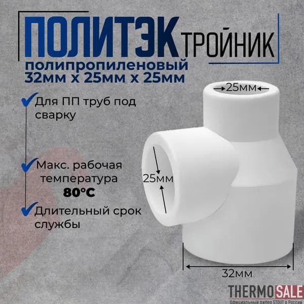 Тройник полипропиленовый 32 х 25 х 25 переходной сантехнический для ПП труб под сварку белый Политэк