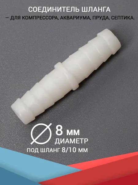 Прямой соединитель шланга, штуцер 8 мм. Для аквариума, компрессора и фильтра, трубку диаметром 8/10 мм. (для воздуха и воды)