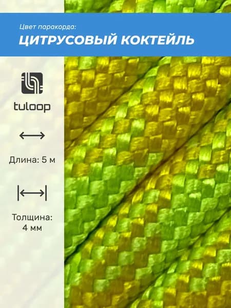 Паракорд 550 4 мм tuloop Цитрусовый коктейль