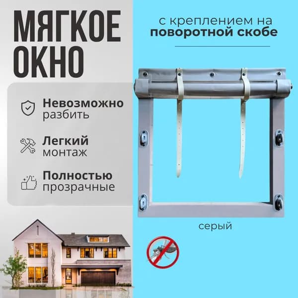 Мягкое окно с креплением на пластиковой поворотной скобе (Серая окантовка) 100х115 см