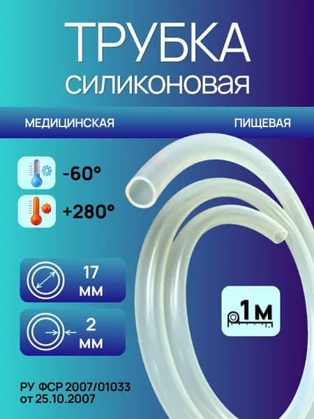 Трубка силиконовая 17,0*2,0 (17 мм внутренний диаметр, 2 мм стенка), длина 1 метр