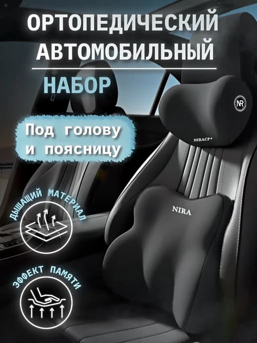 Подушка в автомобиль под шею и поясницу