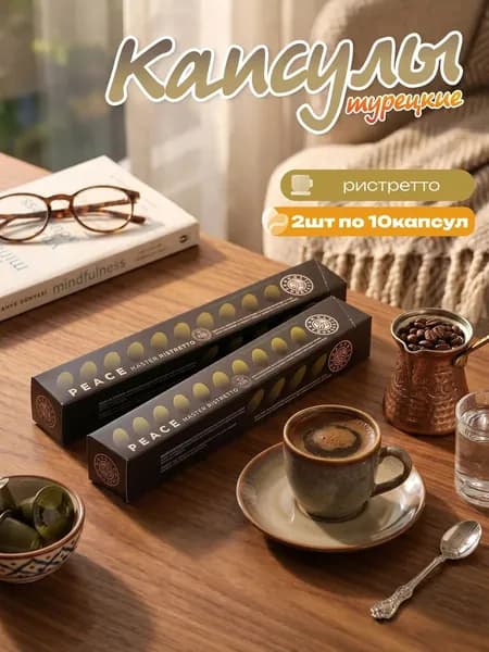 Турецкие капсулы для кофемашины Kahve Dunyasi ристретто ,2шт