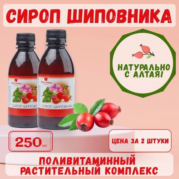 Сироп шиповника 2 шт по 250 мл Алтай-Селигор