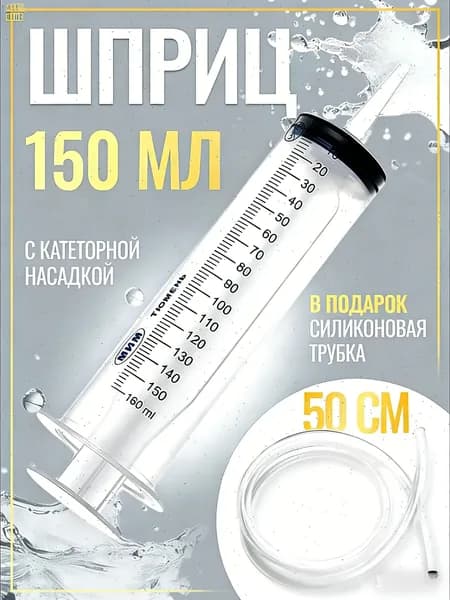 Шприц большой 150 мл + трубка 50см, для откачки жидкости, шприц жане со шлангом для масла