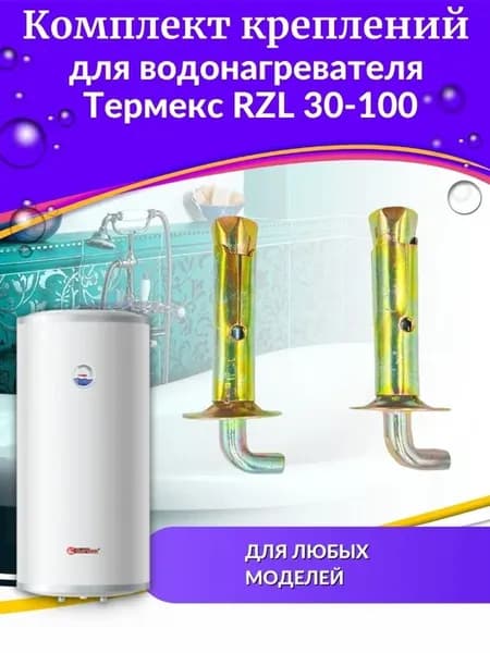Комплект креплений водонагревателя RZL 30-100