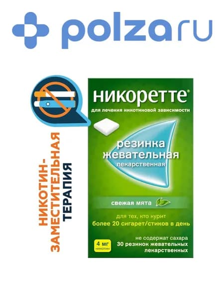 Никоретте, резинка жевательная 4 мг (свежая мята), 30 шт.