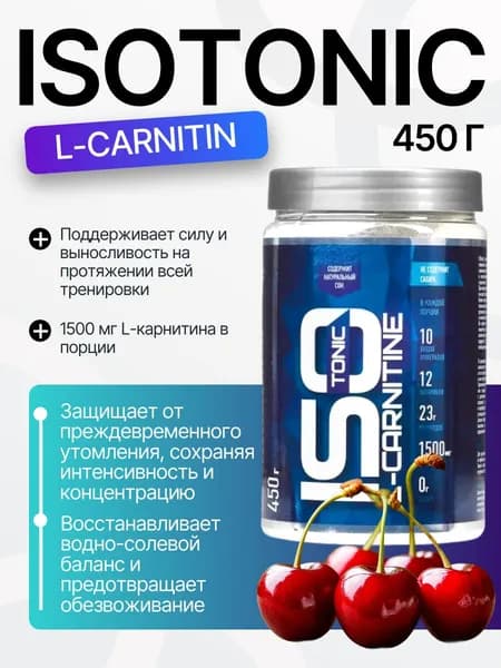 ИЗОтоник Л-карнитин/ISOtonic L-Carnitin R-line 450гр., Вишня