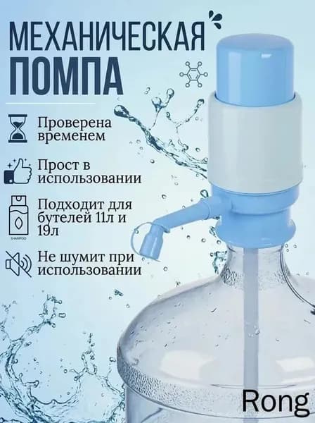 Помпа для воды механическая на бутыль 19л, ручной насос для откачки водяной, 1 шт.