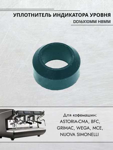 Уплотнитель индикатора уровня dd16х10мм h8мм