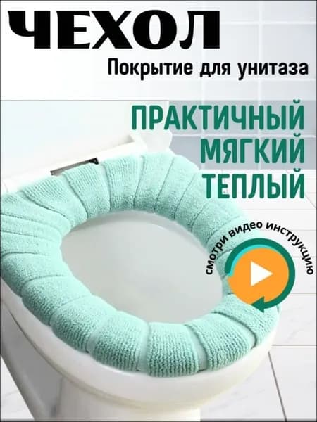 Эксклюзивный аксессуар для унитаза