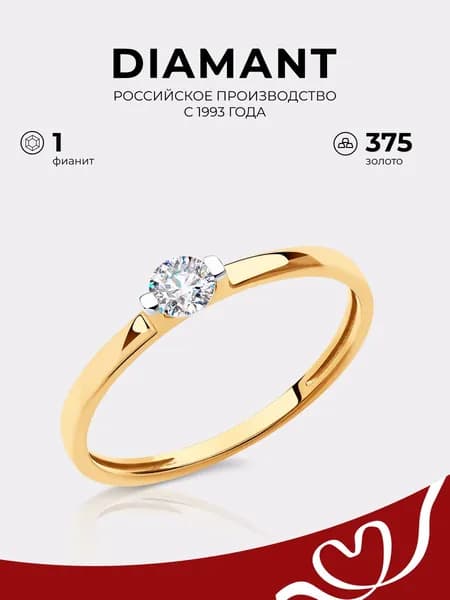 Кольцо золотое женское 375 пробы с фианитом